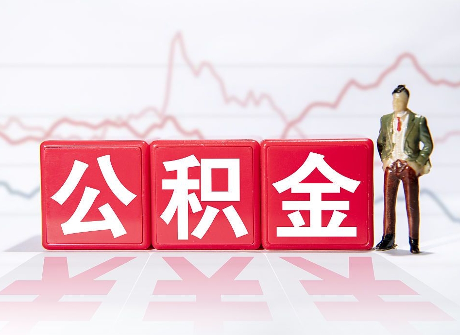 阿里两年的住房公积金能取多少钱（2年公积金能取多少）