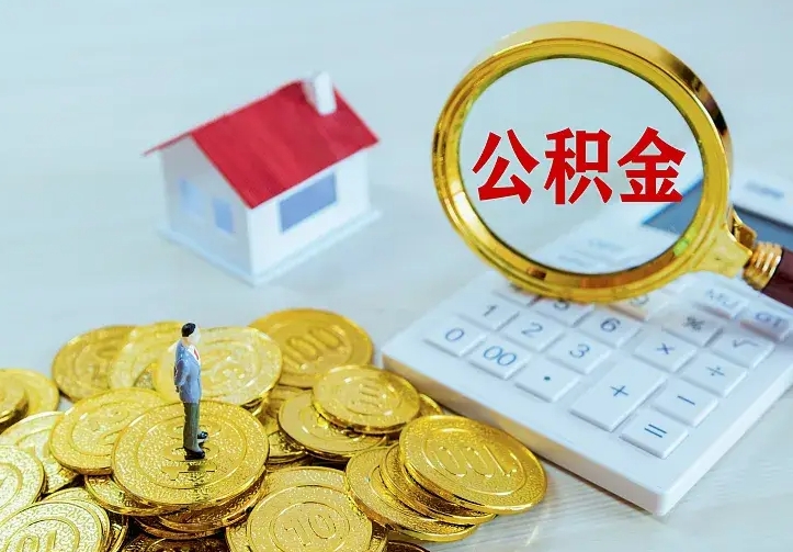 阿里住房公积金多少可以取出来（公积金多少能提取出来）